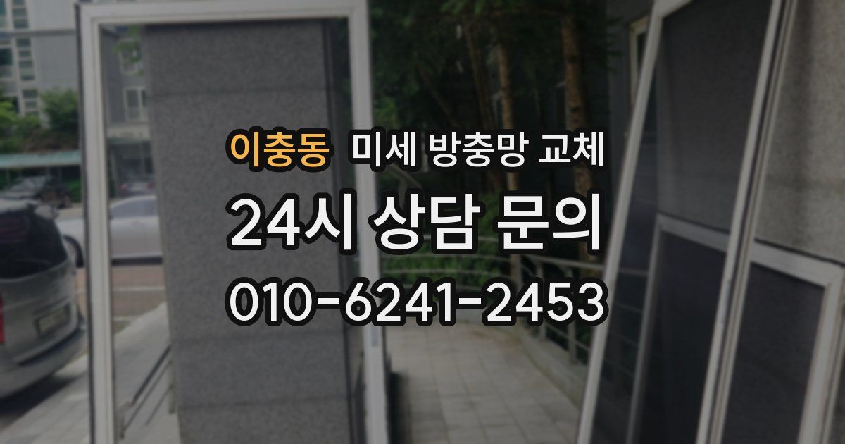 이충동 미세 방충망 교체