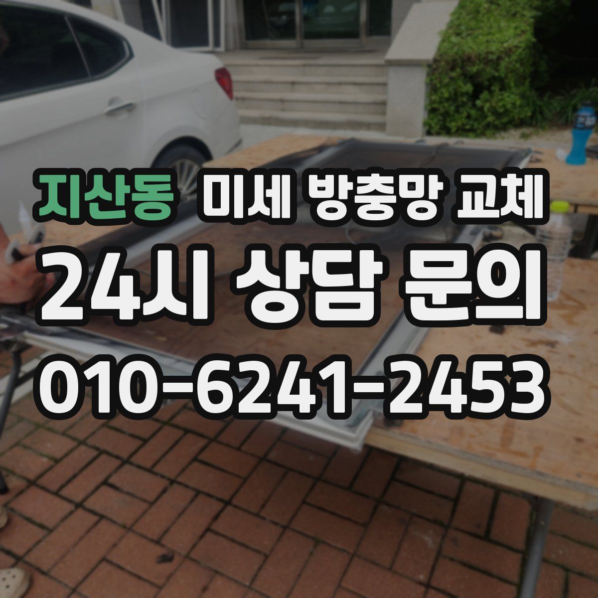 지산동 미세 방충망 교체