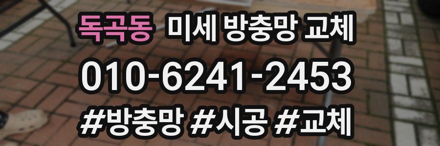 독곡동 미세 방충망 교체