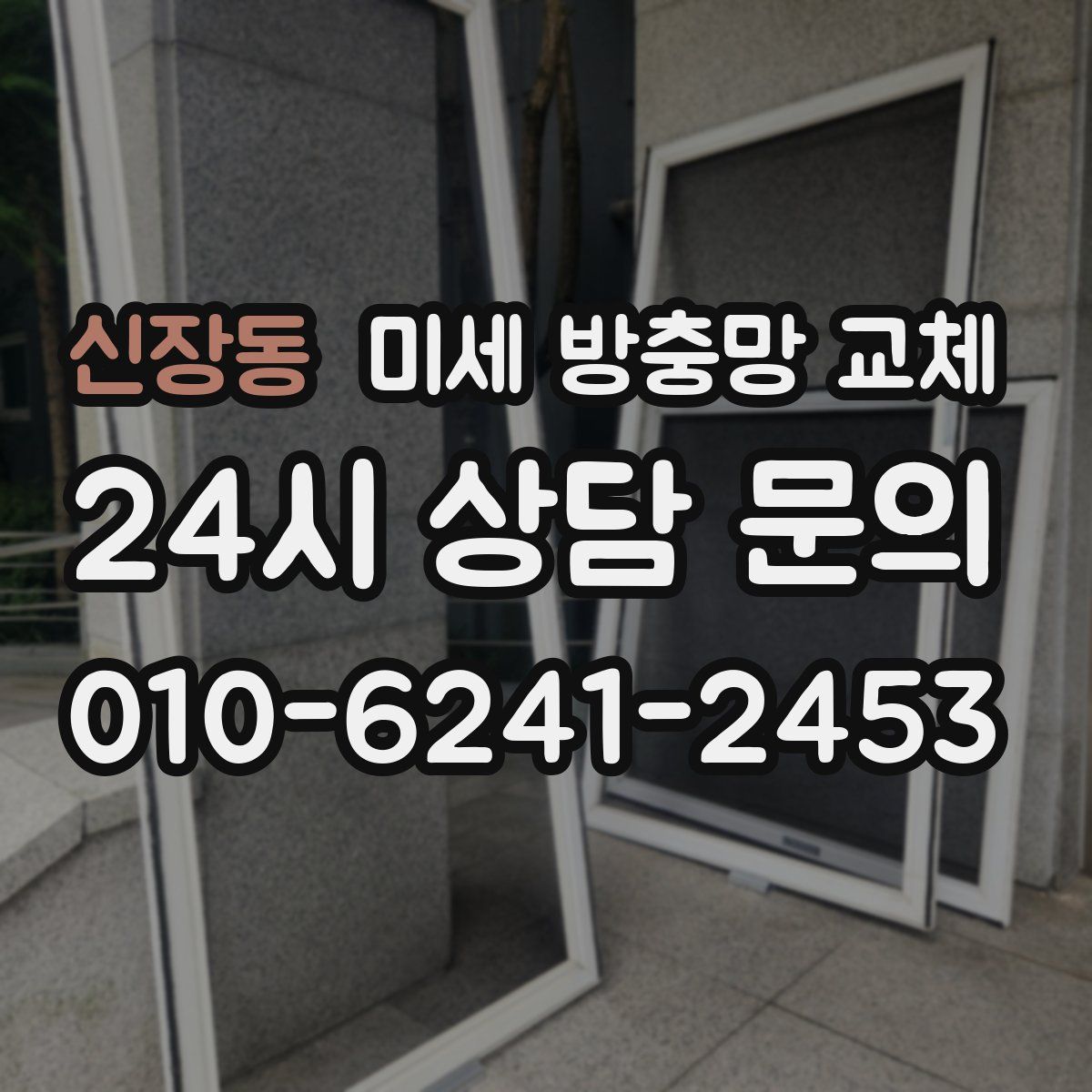 신장동 미세 방충망 교체