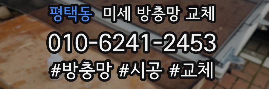 평택동 미세 방충망 교체