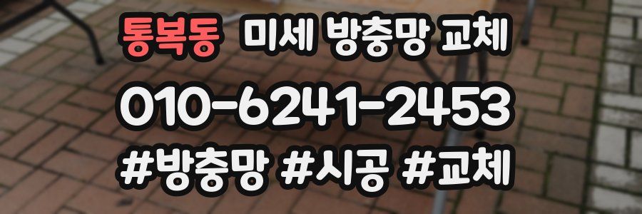 통복동 미세 방충망 교체