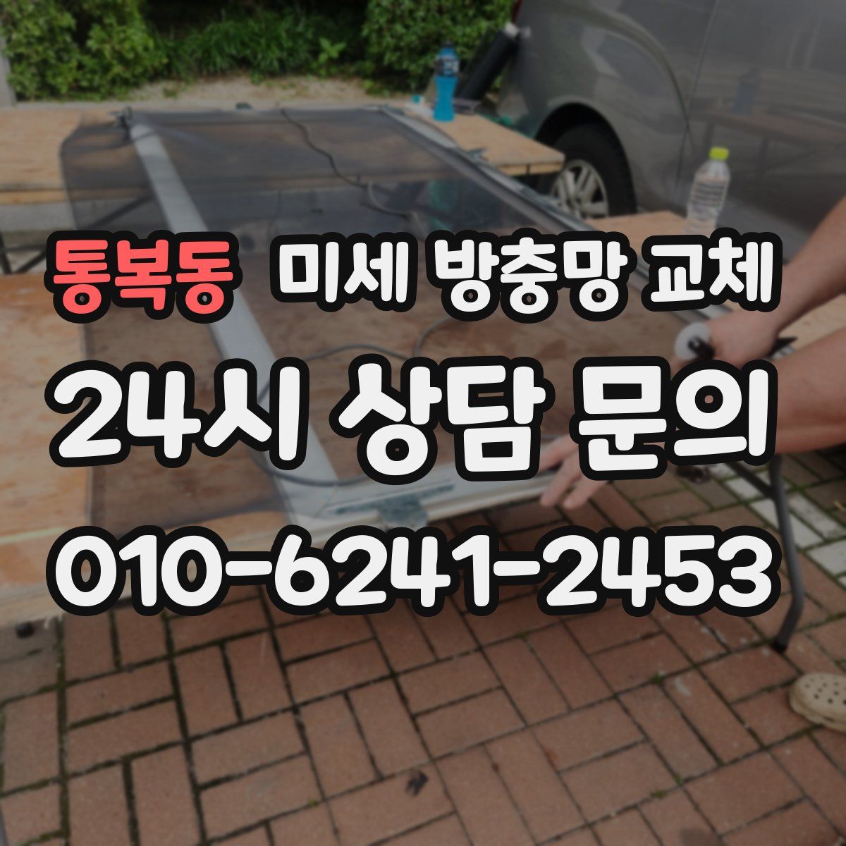 통복동 미세 방충망 교체