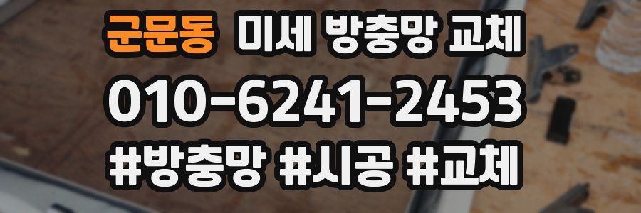 군문동 미세 방충망 교체