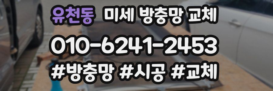 유천동 미세 방충망 교체