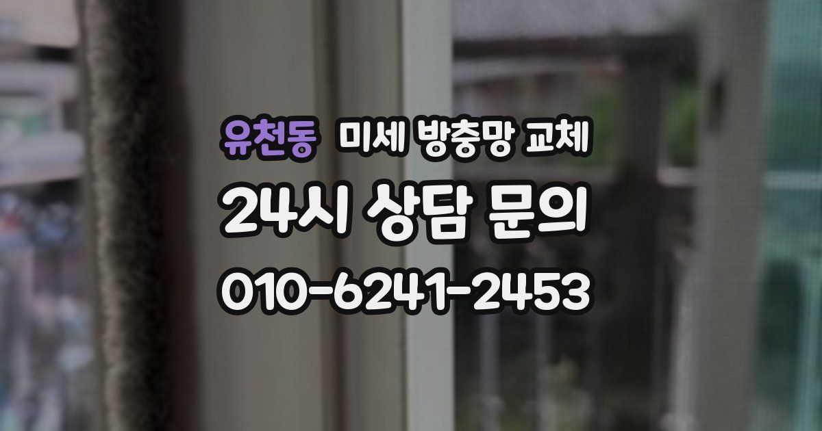 유천동 미세 방충망 교체