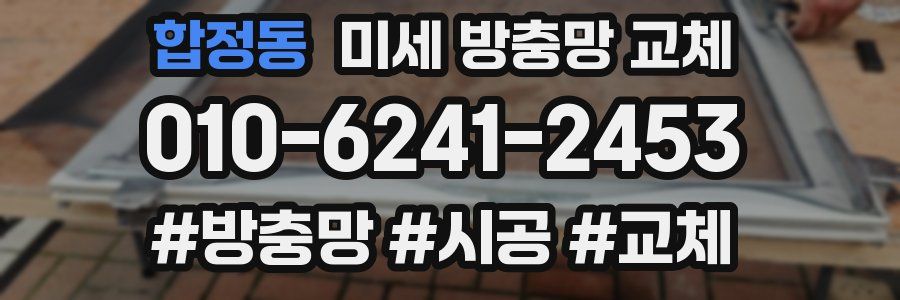 합정동 미세 방충망 교체