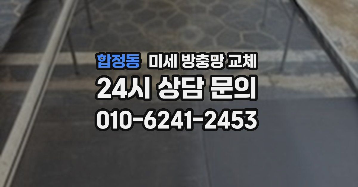 합정동 미세 방충망 교체