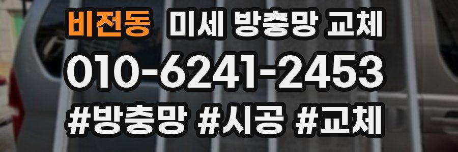 비전동 미세 방충망 교체