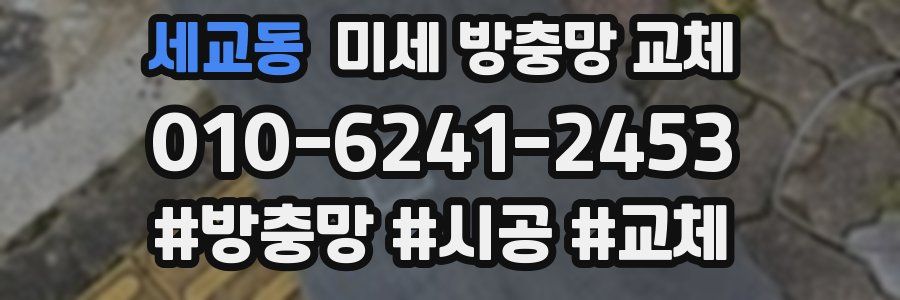 세교동 미세 방충망 교체