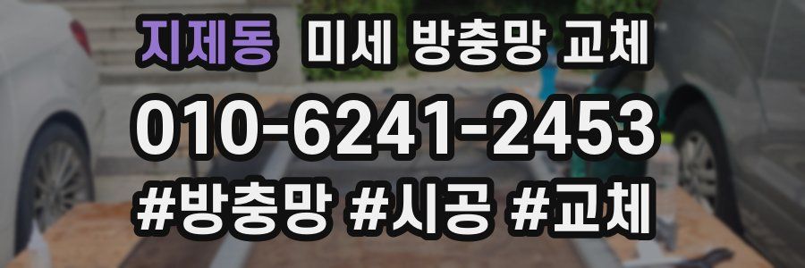 지제동 미세 방충망 교체