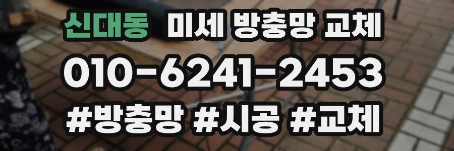 신대동 미세 방충망 교체