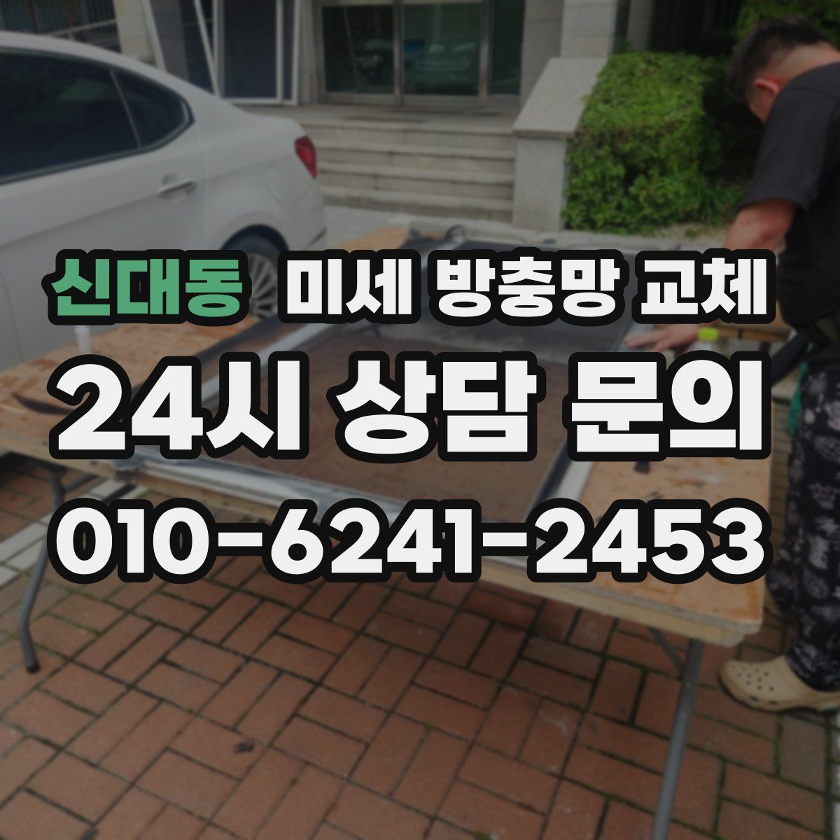신대동 미세 방충망 교체