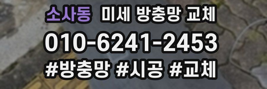 소사동 미세 방충망 교체