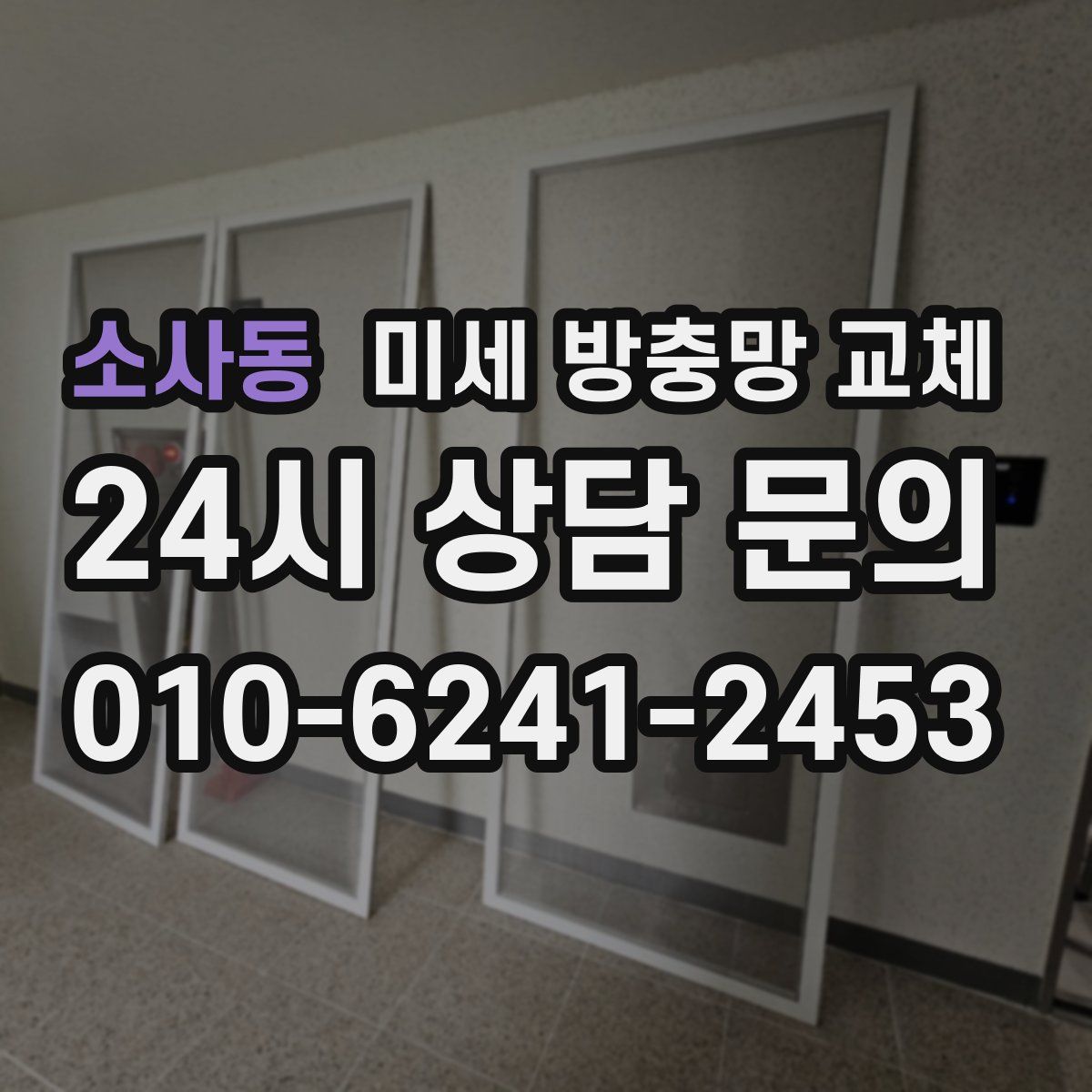 소사동 미세 방충망 교체