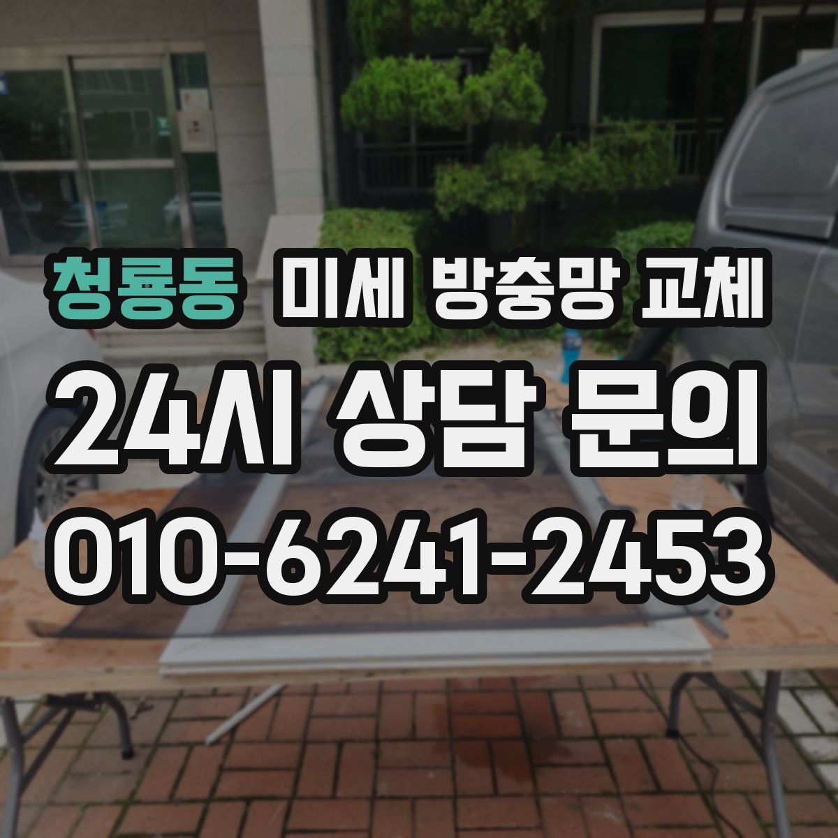 청룡동 미세 방충망 교체