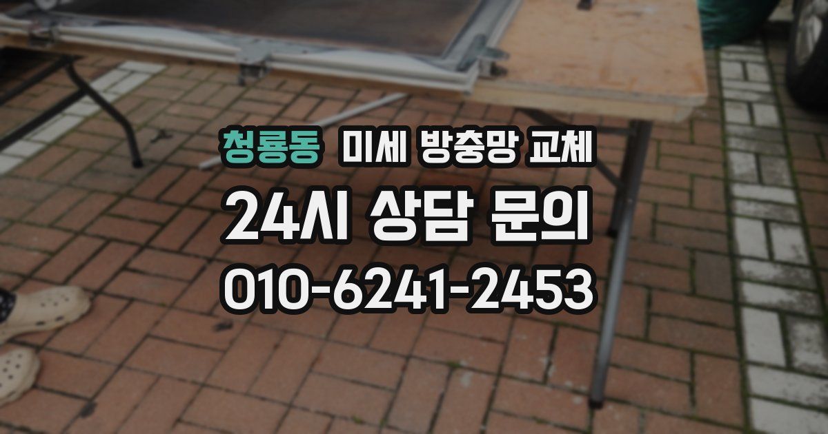 청룡동 미세 방충망 교체