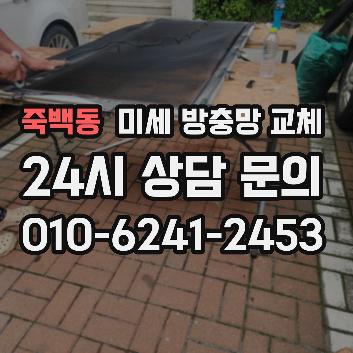 죽백동 미세 방충망 교체