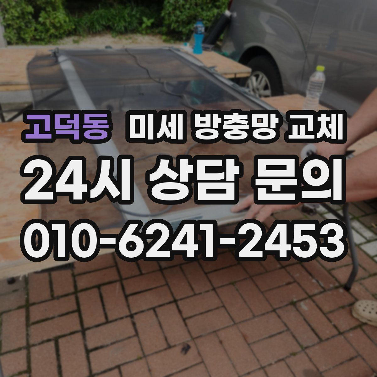 고덕동 미세 방충망 교체