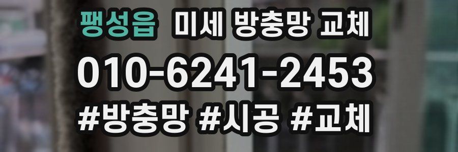 팽성읍 미세 방충망 교체