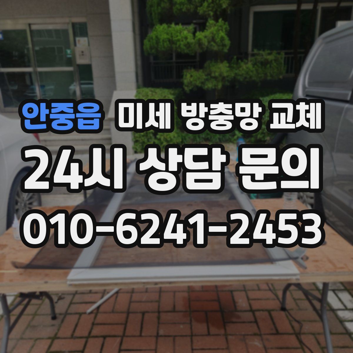 안중읍 미세 방충망 교체