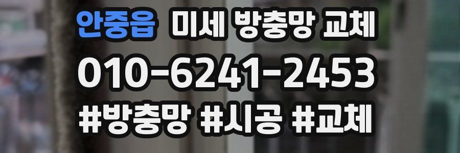 안중읍 미세 방충망 교체