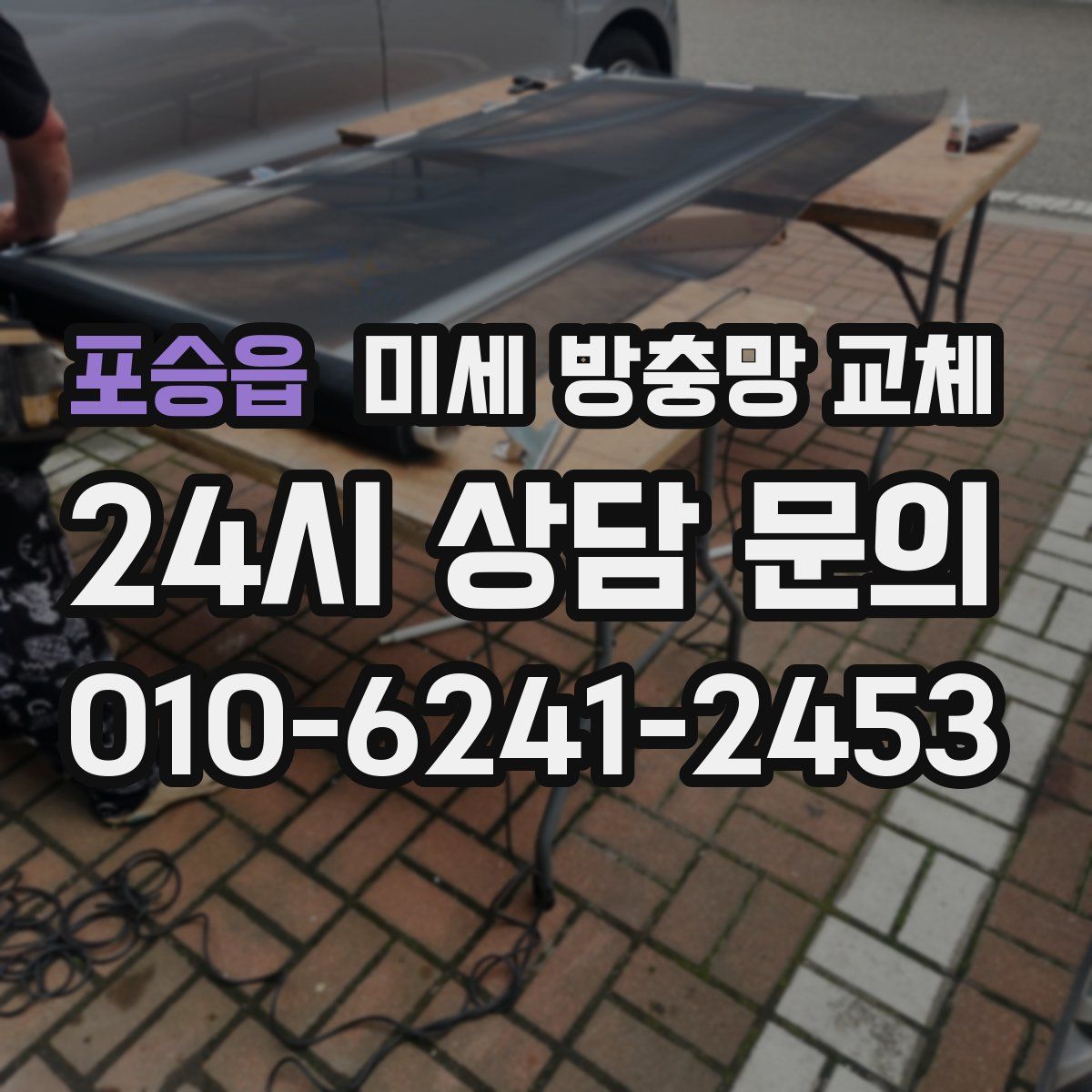 포승읍 미세 방충망 교체