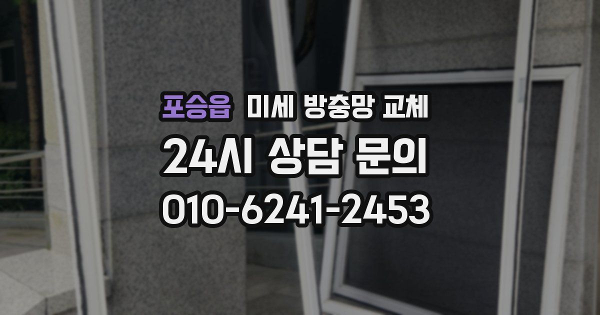 포승읍 미세 방충망 교체