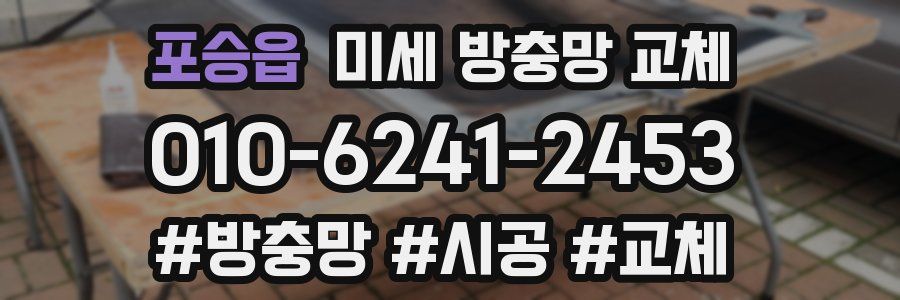 포승읍 미세 방충망 교체