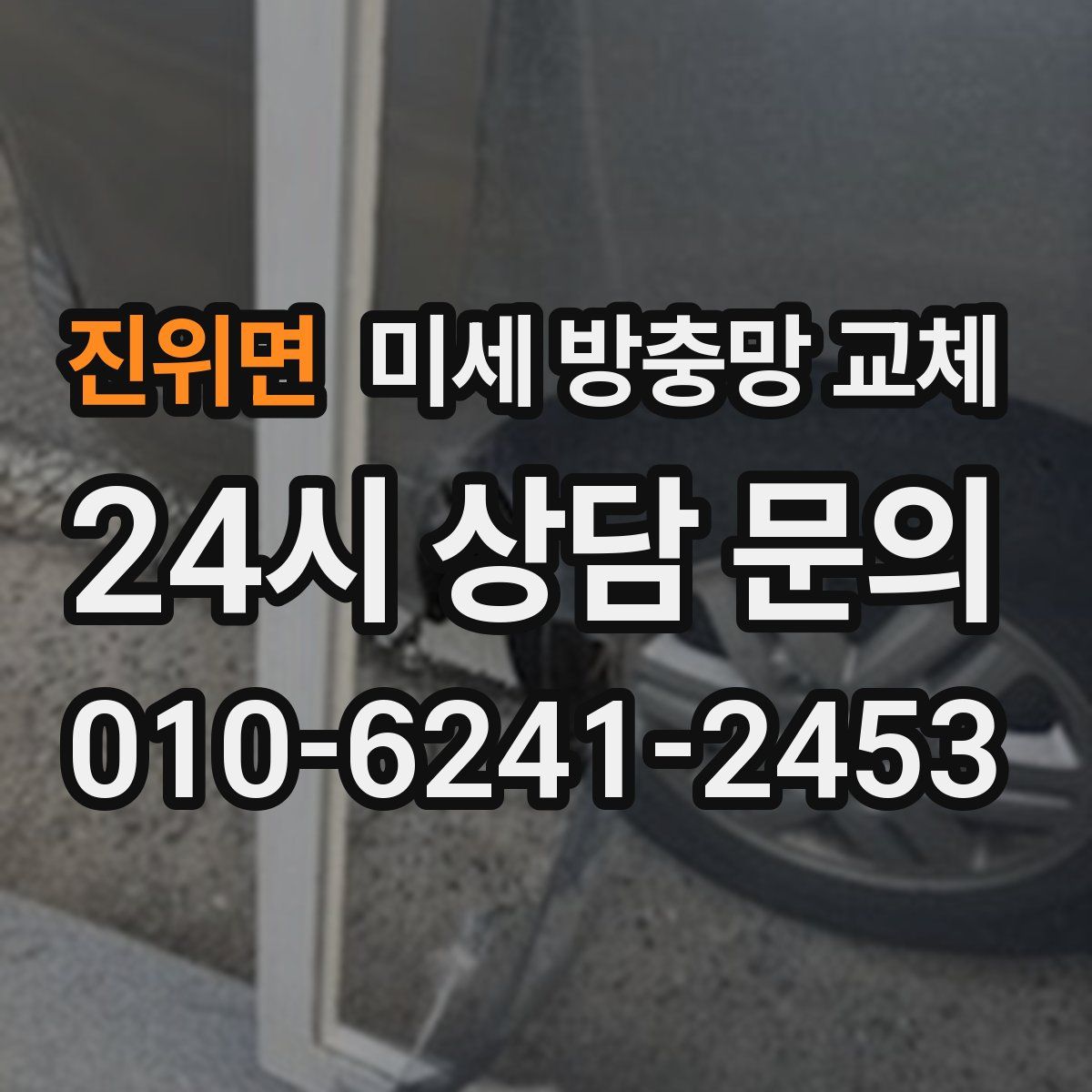 진위면 미세 방충망 교체