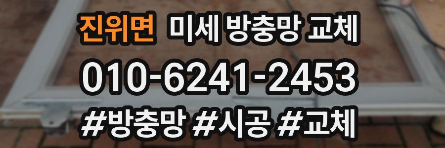 진위면 미세 방충망 교체