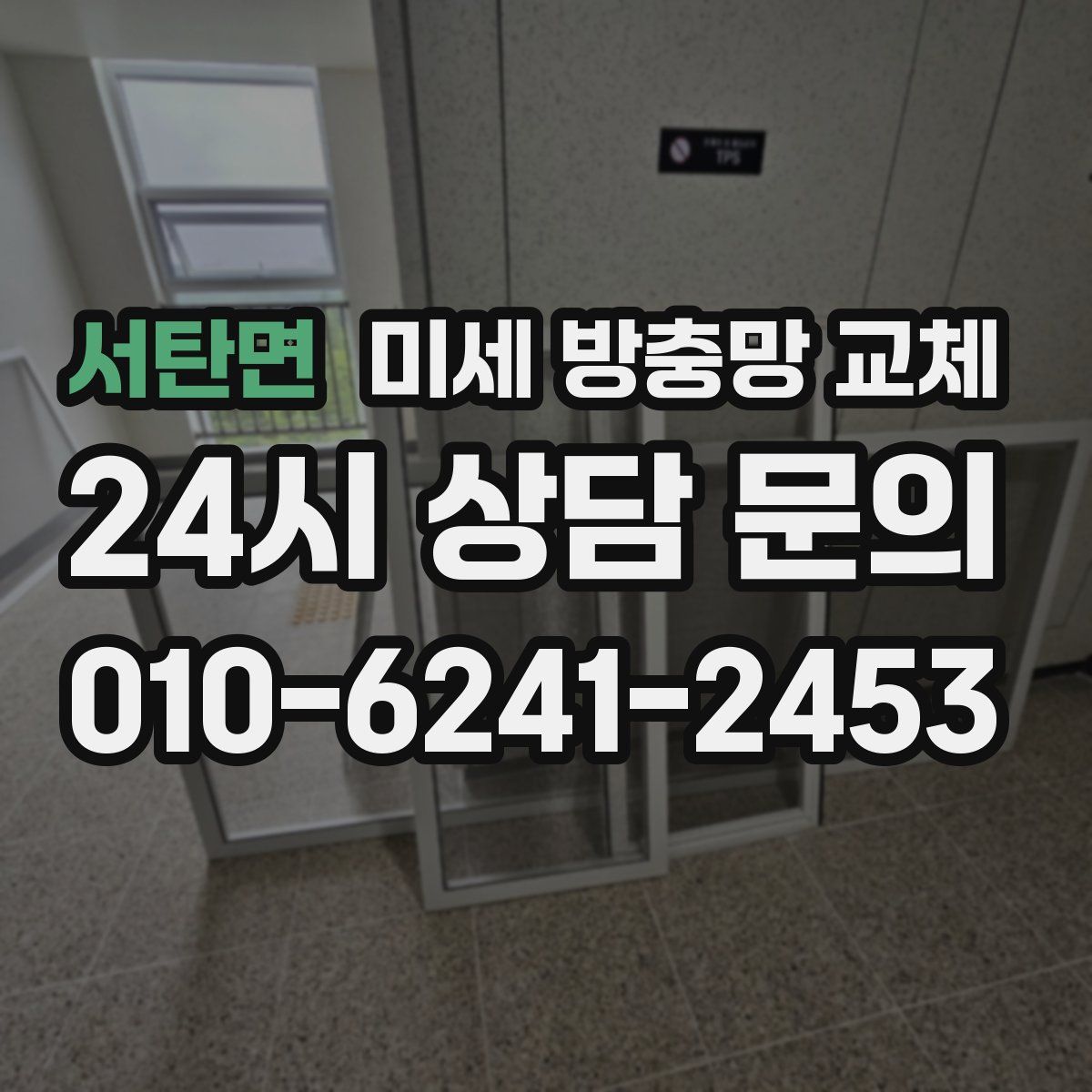 서탄면 미세 방충망 교체