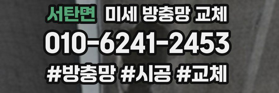 서탄면 미세 방충망 교체