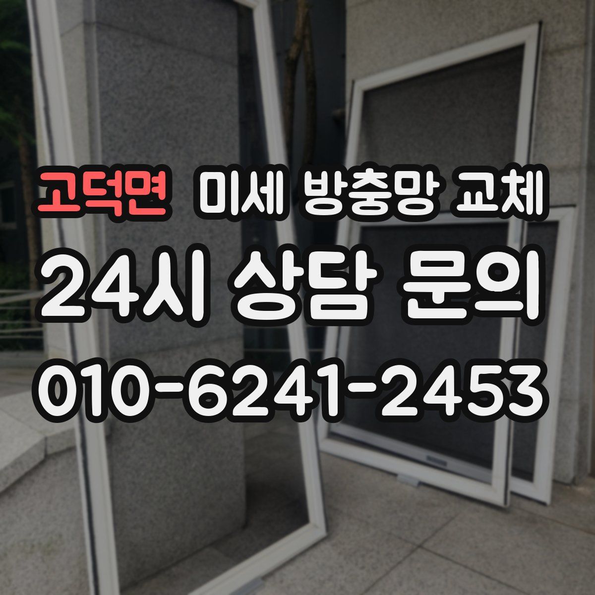 고덕면 미세 방충망 교체
