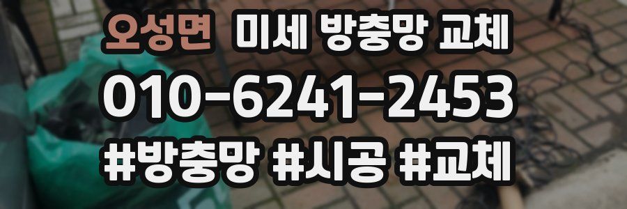 오성면 미세 방충망 교체