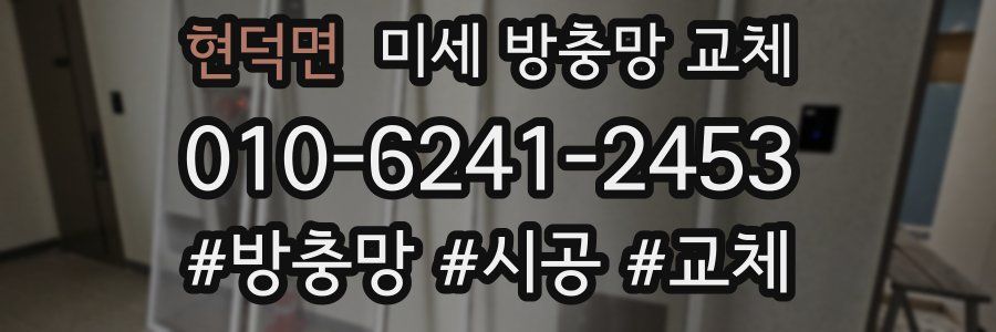 현덕면 미세 방충망 교체