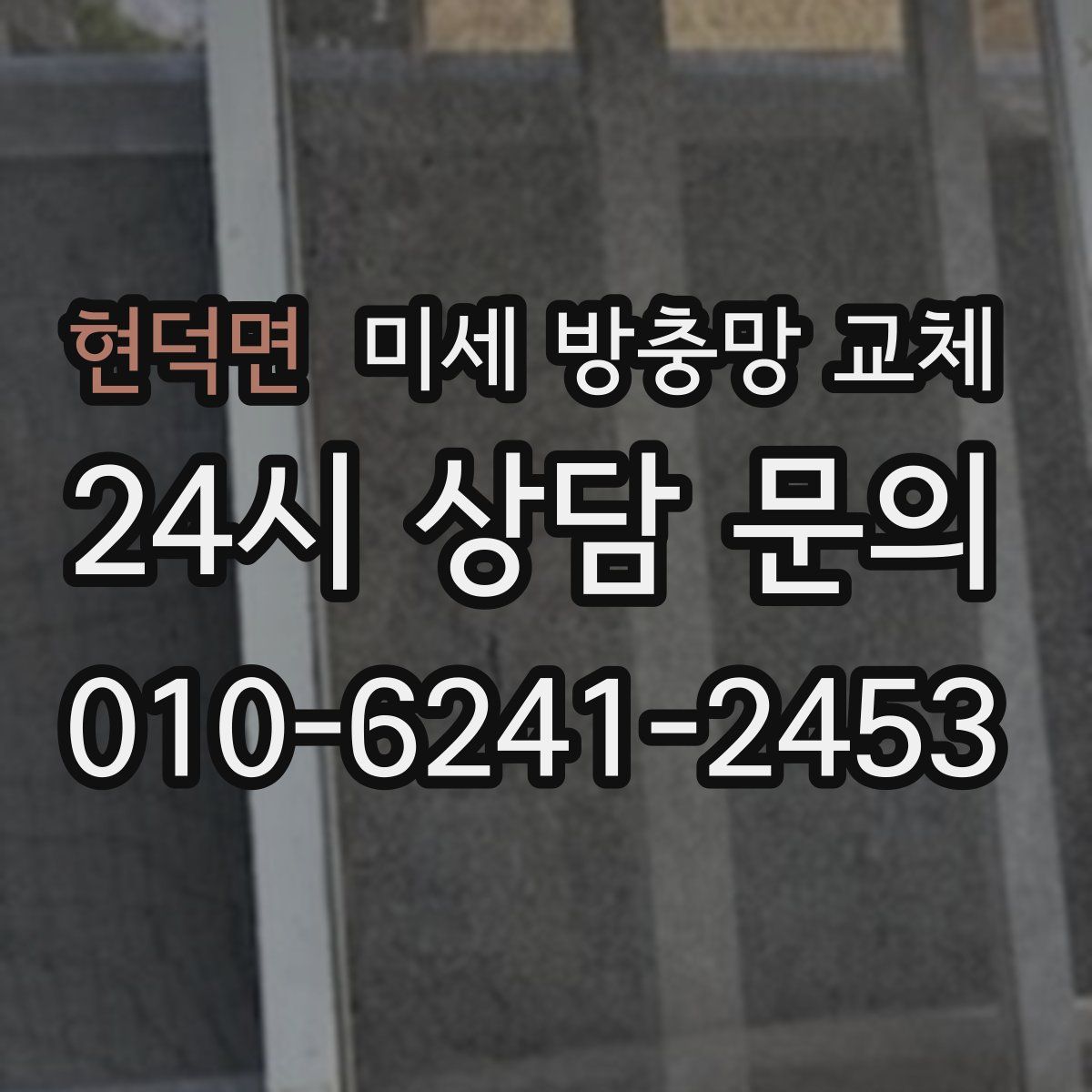 현덕면 미세 방충망 교체