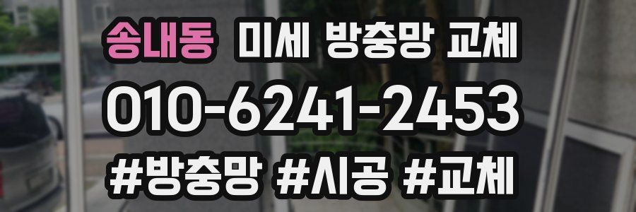 송내동 미세 방충망 교체