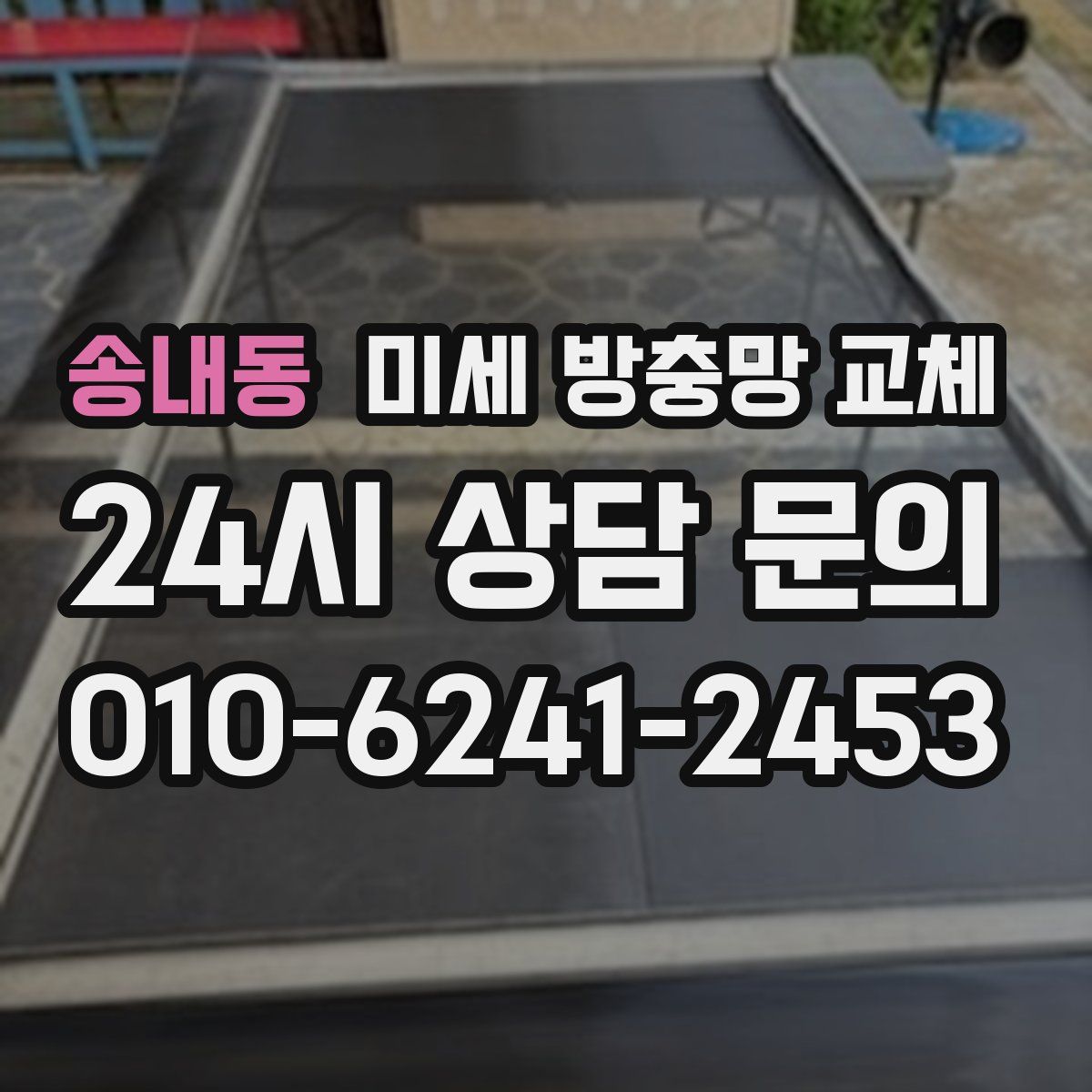 송내동 미세 방충망 교체