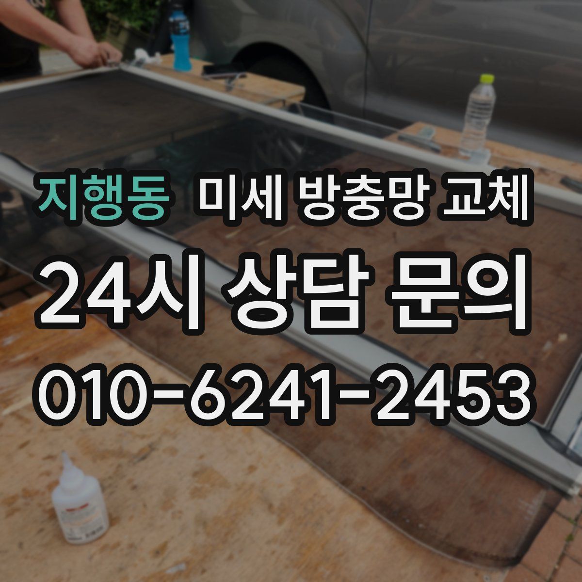 지행동 미세 방충망 교체