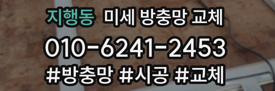 지행동 미세 방충망 교체