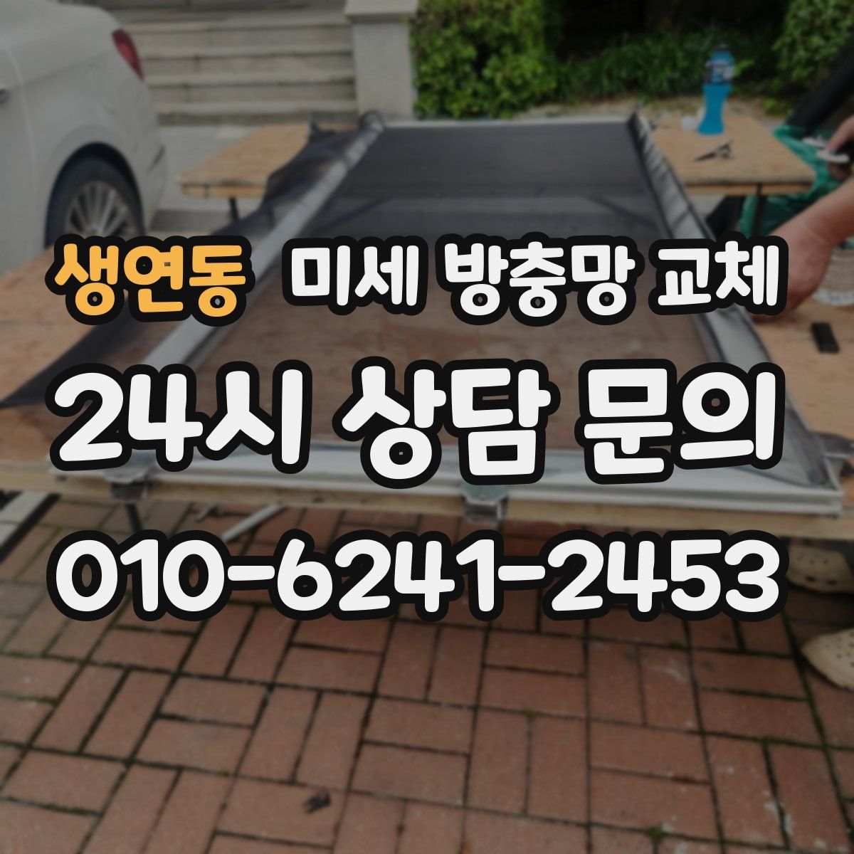 생연동 미세 방충망 교체