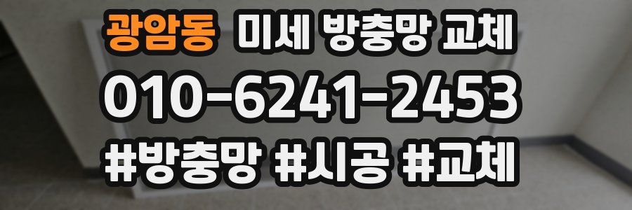 광암동 미세 방충망 교체