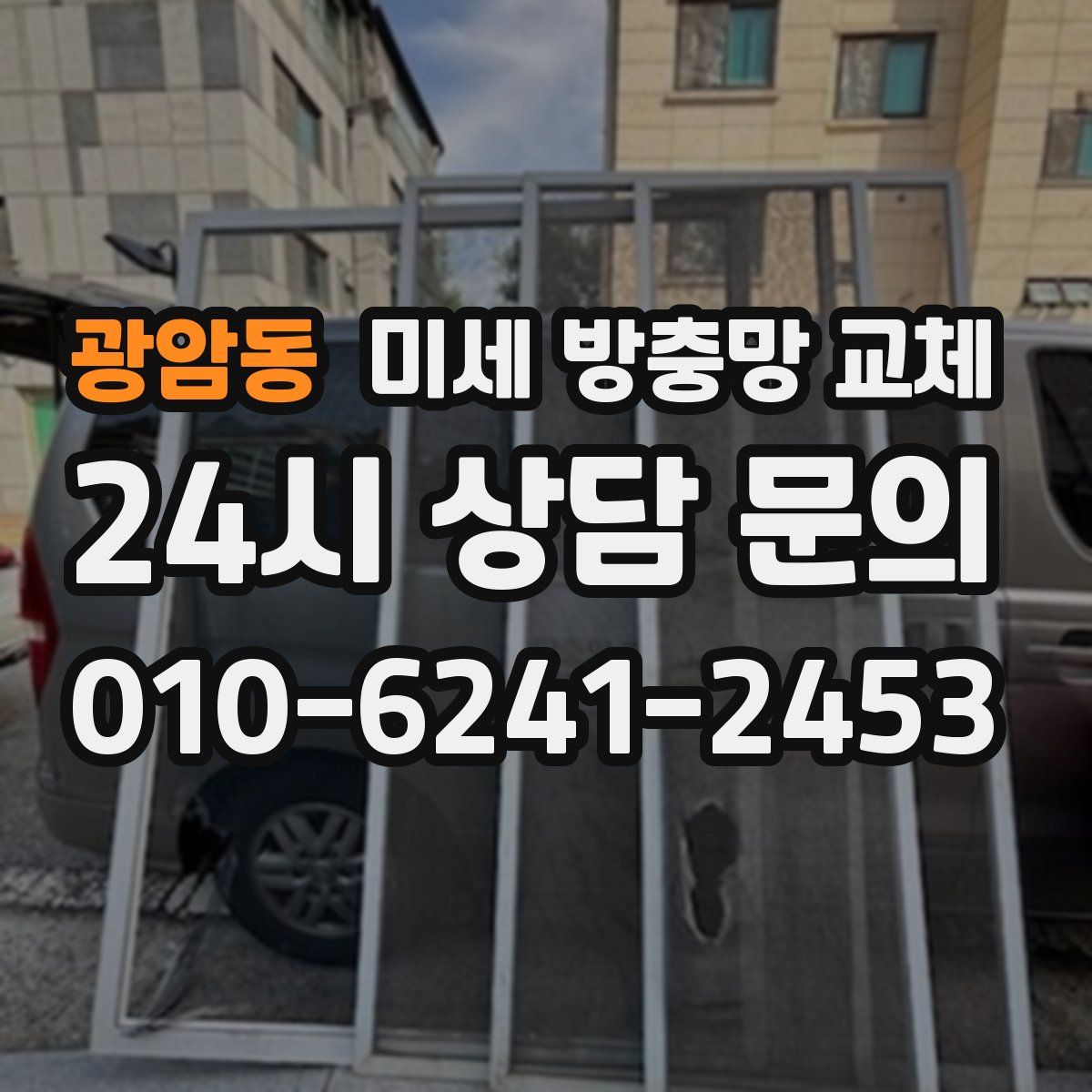 광암동 미세 방충망 교체