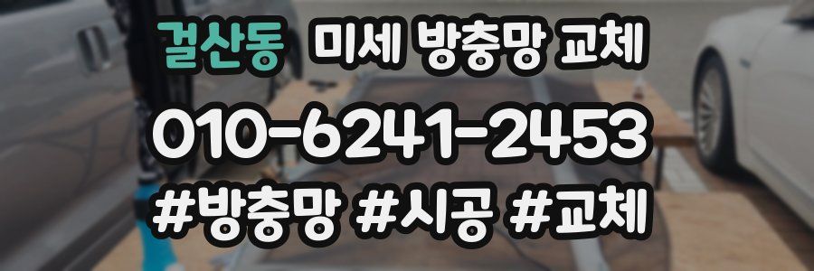 걸산동 미세 방충망 교체