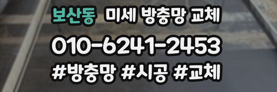 보산동 미세 방충망 교체