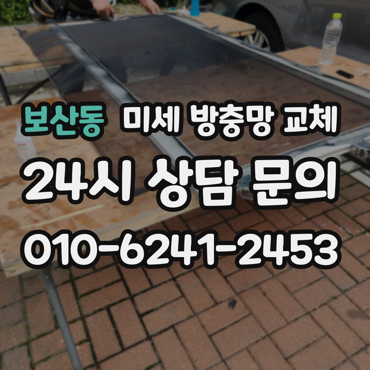 보산동 미세 방충망 교체