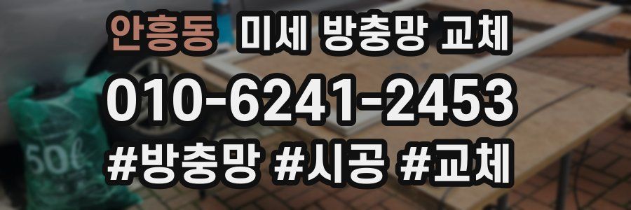 안흥동 미세 방충망 교체