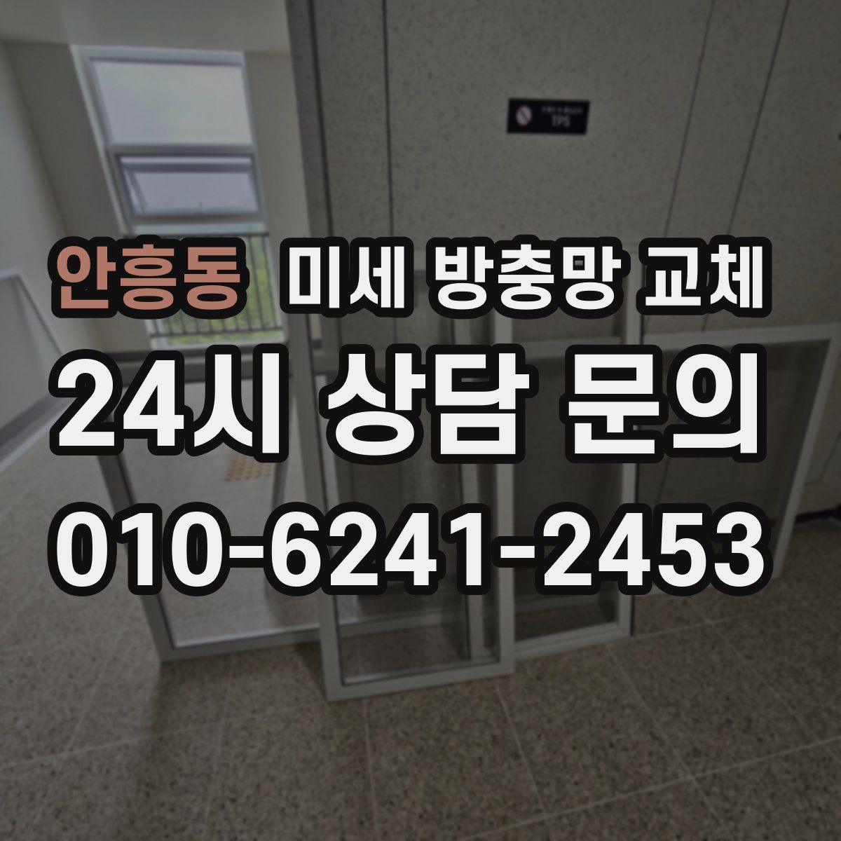 안흥동 미세 방충망 교체