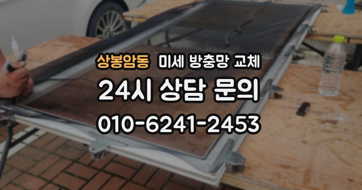 상봉암동 미세 방충망 교체